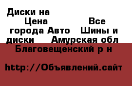  Диски на 16 MK 5x100/5x114.3 › Цена ­ 13 000 - Все города Авто » Шины и диски   . Амурская обл.,Благовещенский р-н